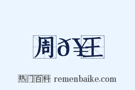 周𥳑王是什么意思的图片